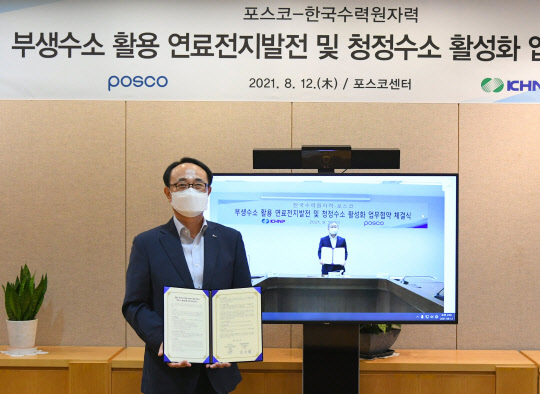 포스코는 12일 서울 포스코센터에서 한국수력원자력과  비대면 협약식을 통해 '제철소 부생수소 활용 연료전지발전사업 및 청정수소 활성화에 관한 업무협약'을 체결했다. 사진은 유병옥(왼쪽부터) 포스코 산업가스·수소사업부장과 박상형 한국수력원자력 신사업본부장. <포스코 제공>